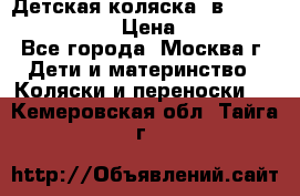 Детская коляска 3в1Mirage nastella  › Цена ­ 22 000 - Все города, Москва г. Дети и материнство » Коляски и переноски   . Кемеровская обл.,Тайга г.